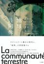 地球共同体