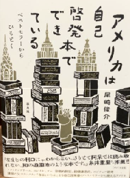 アメリカは自己啓発本でできている