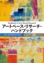 アートベース・リサーチ・ハンドブック