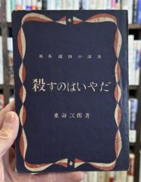 殺すのはいやだ：米英探偵小説集　初版