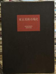東京美術市場史　歴史編・資料編　＜骨董＞