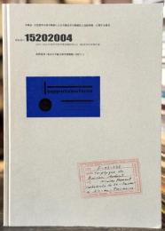 美術品・文化財等の科学解析による美術史学の精確化と包括的帰一に関する研究　【西野嘉章署名入謹呈箋】　＜骨董＞
