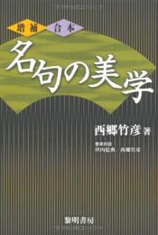 名句の美学　増補・合本
