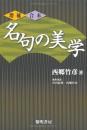名句の美学　増補・合本