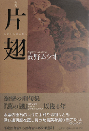 片翅　句集