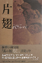片翅　句集