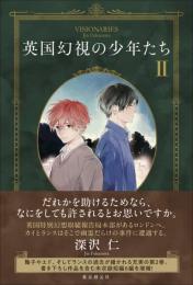 英国幻視の少年たち　2