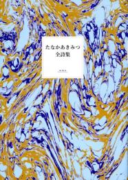 たなかあきみつ全詩集