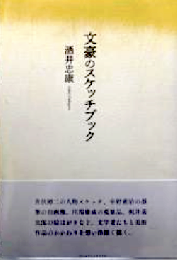 文豪のスケッチブック