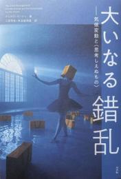 大いなる錯乱 : 気候変動と「思考しえぬもの」