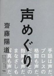 声めぐり