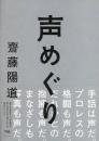 声めぐり