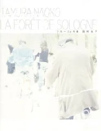 ソローニュの森 = LA FORET DE SOLOGNE　＜田村尚子写真集＞