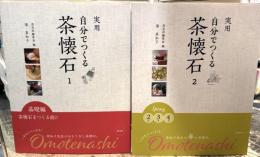 実用　自分でつくる茶懐石　1・2　＜1 基礎編 茶懐石をつくる前に／2 2月 3月 4月＞