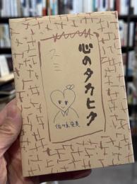 心のタカヒク　詩集