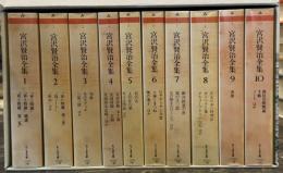 宮沢賢治全集　全10巻揃　＜ちくま文庫＞