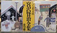 宮沢賢治全集　全10巻揃　＜ちくま文庫＞