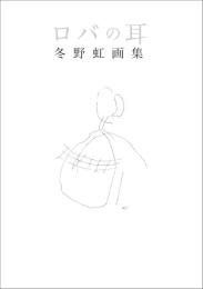 ロバの耳：冬野虹画集