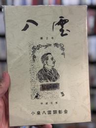八雲　第2〜6号まで5冊セット