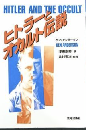 ヒトラーとオカルト伝説