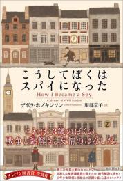 こうしてぼくはスパイになった