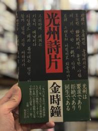 光州詩片　詩集　【識語献呈署名入】