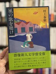風の歌を聴け　【初版第一刷】