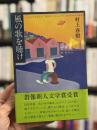 風の歌を聴け　【初版第一刷】