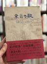 余白の歌　歌集　＜高橋政次・高橋とみ子　合同作品集＞