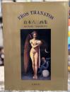 エロス・タナトス：山本六三画集