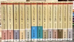 ひょっこりひょうたん島　全13巻揃　＜ちくま文庫＞