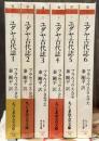 ユダヤ古代誌　旧約時代篇・新約時代篇　全6冊揃　＜ちくま学芸文庫＞