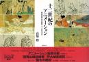 十二世紀のアニメーション：国宝絵巻物に見る映画的・アニメ的なるもの