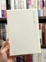 近代デザインの美学