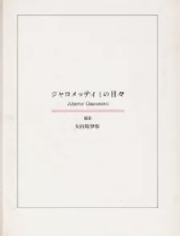 ジャコメッティとの日々　写真集