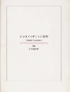 ジャコメッティとの日々　写真集