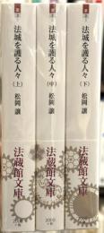 法城を護る人々　上中下巻揃　全3冊揃　＜法蔵館文庫＞