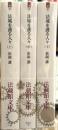 法城を護る人々　上中下巻揃　全3冊揃　＜法蔵館文庫＞