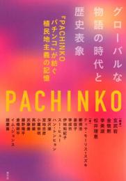 グローバルな物語の時代と歴史表象: 『PACHINKO パチンコ』が紡ぐ植民地主義の記憶