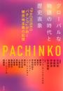 グローバルな物語の時代と歴史表象: 『PACHINKO パチンコ』が紡ぐ植民地主義の記憶