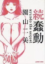 続蠢動　＜アスペクトコミックス＞