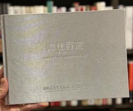 陶枕百選：夢へのうつわ　林原美術館旧蔵　中国歴代陶枕コレクション　＜骨董＞