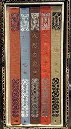 100年前の新潮文庫 : 創刊版完全復刻　全5巻揃