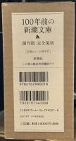 100年前の新潮文庫 : 創刊版完全復刻　全5巻揃