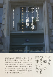 パリ十区サン＝モール通り二〇九番地