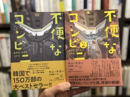 不便なコンビニ　1・2　全2冊揃