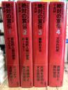 ナチス・プロパガンダ　絶対の宣伝　全4巻揃　【文遊社版新版】