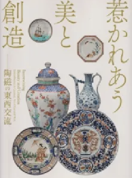 惹かれあう美と創造：陶磁の東西交流　＜骨董　展覧会図録＞