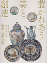 惹かれあう美と創造：陶磁の東西交流　＜骨董　展覧会図録＞