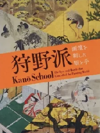 狩野派：画壇を制した眼と手　＜骨董　展覧会図録＞